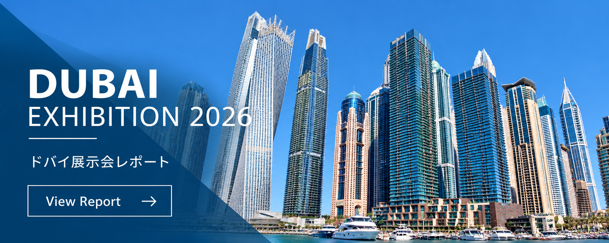 Dubai Exhibition 2026 展示会レポート